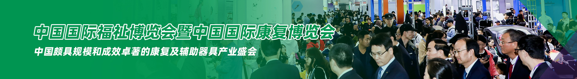 與50,000專業買家共赴中國最大的福祉康復盛會