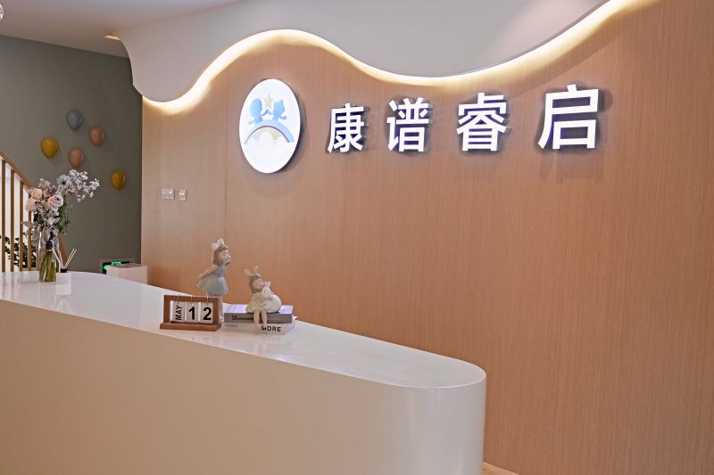 康譜睿啟兒童成長中心-