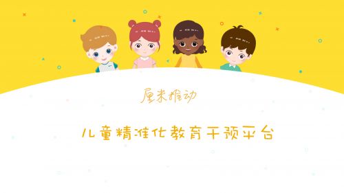 厘米推動自閉癥譜系兒童精準化教育干預平臺