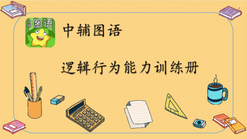 邏輯行為能力訓練冊