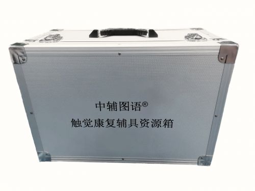 觸覺康復輔具資源箱