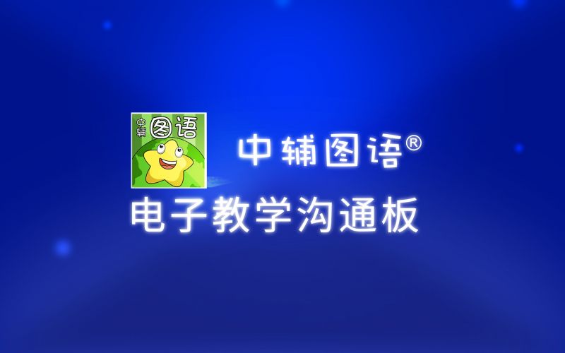 電子教學溝通板-