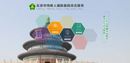 北京市殘疾人輔助器具綜合服務平臺操作流程