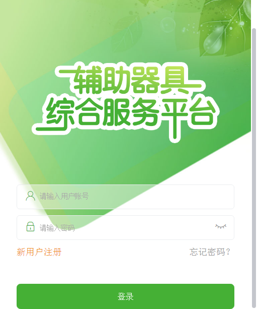 輔具申請補貼解決方案-