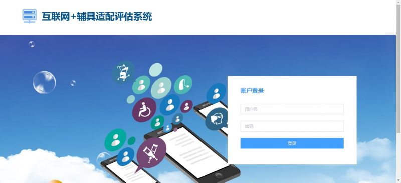 互聯網+輔具適配評估解決方案-