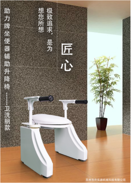 衛洗麗款坐便器輔助升降椅-