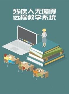 無障礙遠程教學系統-