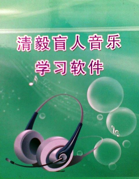 無障礙音樂學習系統
