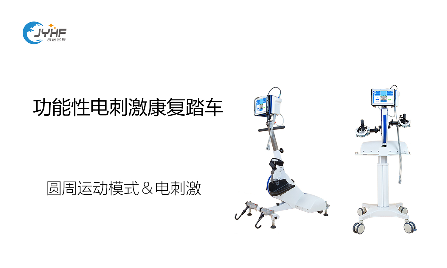 功能性電刺激康復踏車