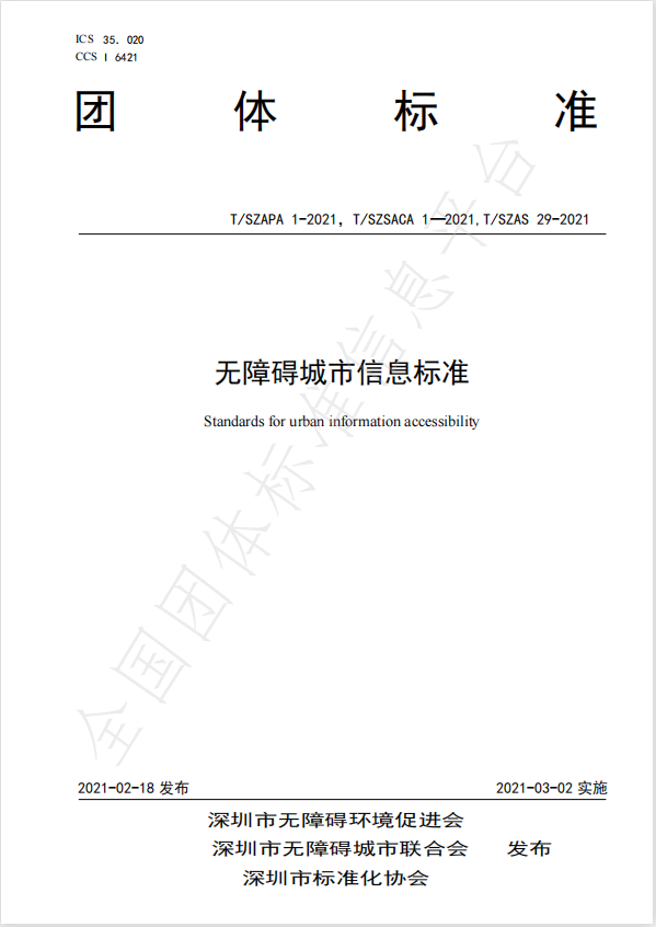 無障礙城市信息標準