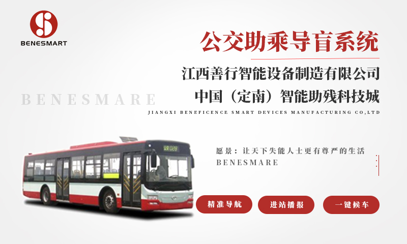 公交助乘導盲系統
