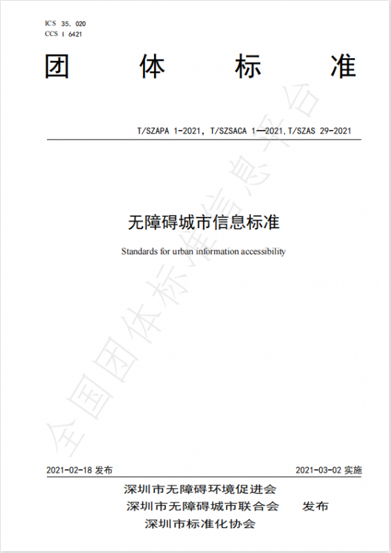 無障礙城市信息標準-