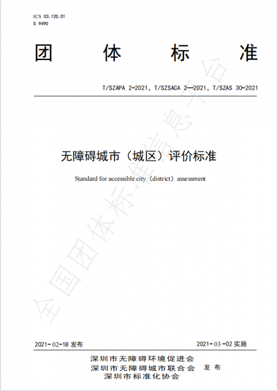 無障礙城市（城區）評價標準-