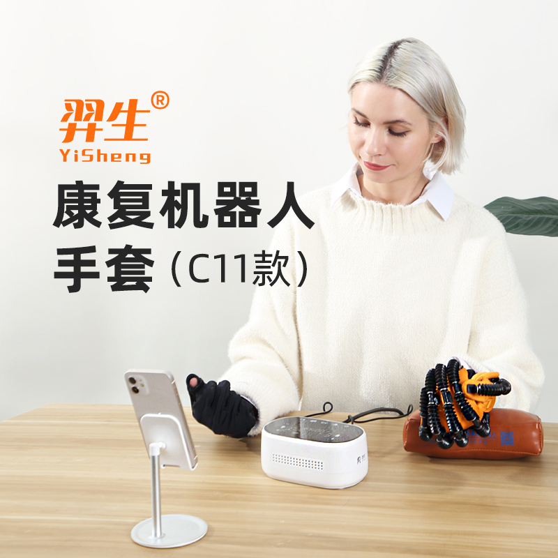 羿生手功能康復機器人C11