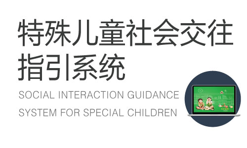 特殊兒童社會交往指引系統