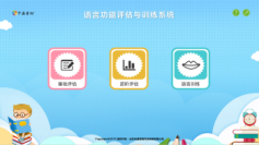 語言功能評估訓練系統-