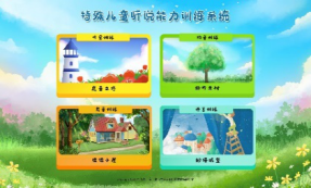 特殊兒童聽說能力康復訓練系統-