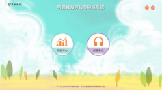 聽覺能力評估訓練系統