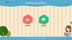 言語功能評估訓練系統