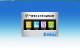 腦電生物反饋訓練系統-
