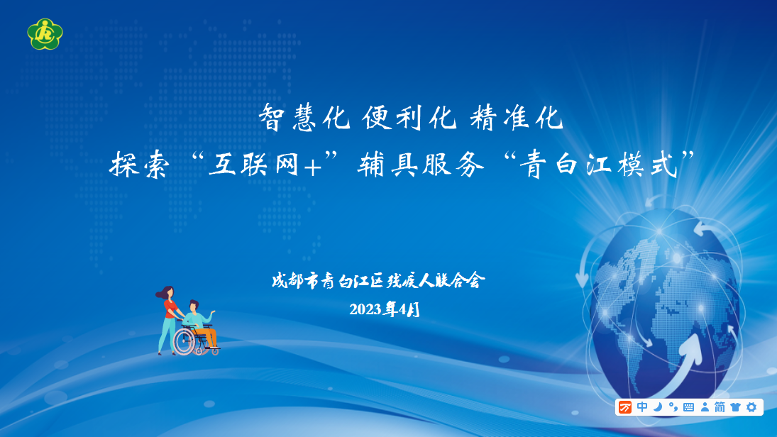 智慧化 便利化 精準化 探索&ldquo;互聯網+&rdquo;輔具服務&ldquo;青白江模式&rdquo;