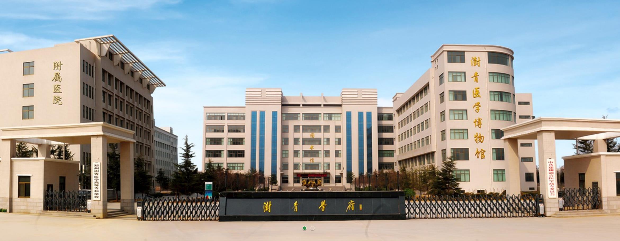 鄭州澍青醫學高等?？茖W?？祻歪t學系