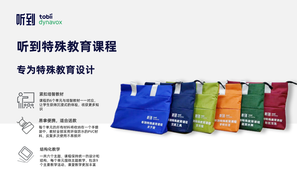 聽到特殊教育課程開箱介紹