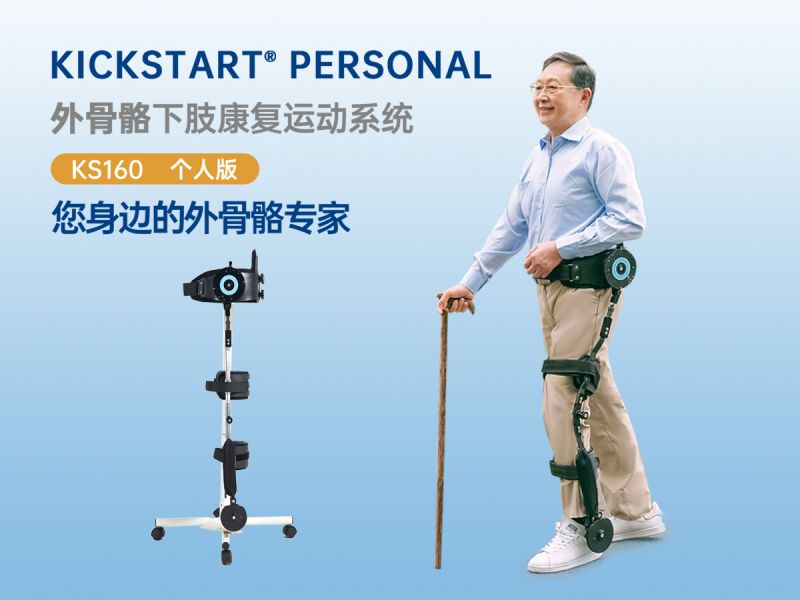 奕行&reg;Kickstar外骨骼下肢康復運動系統個人定制款-