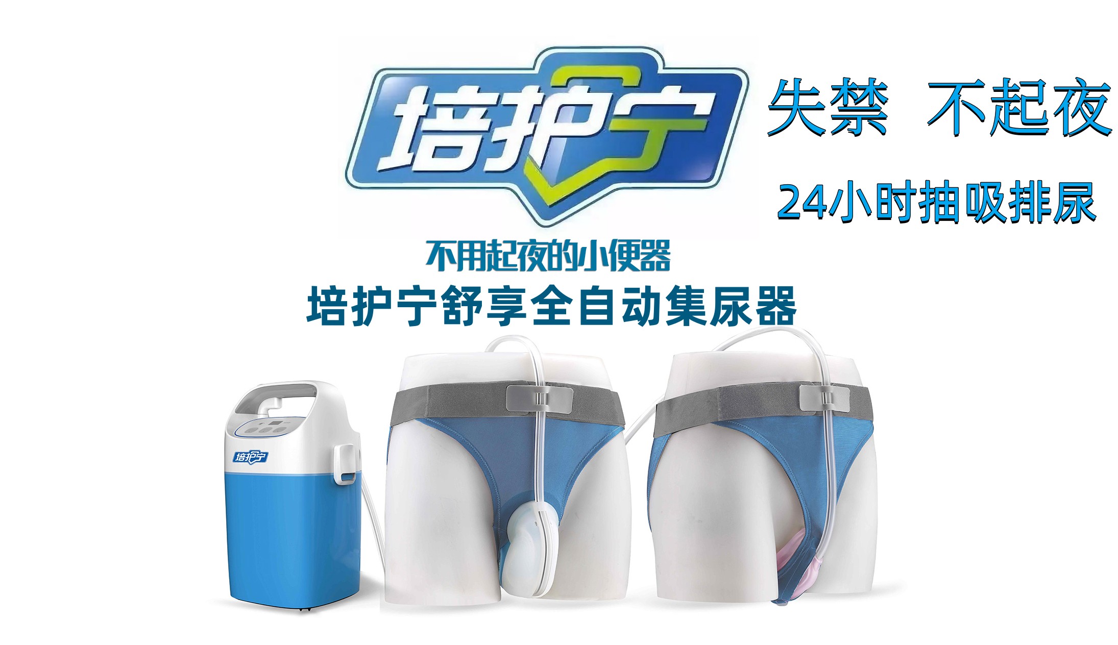 培護寧舒享全自動集尿器女士尿失禁