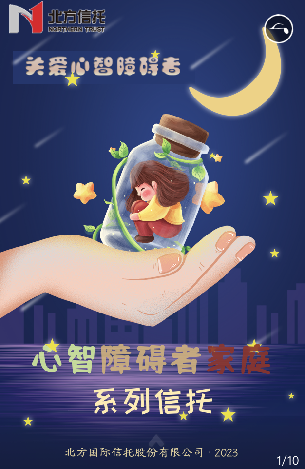 &ldquo;恒星計劃-關愛心智障礙者家庭系列信托&rdquo;