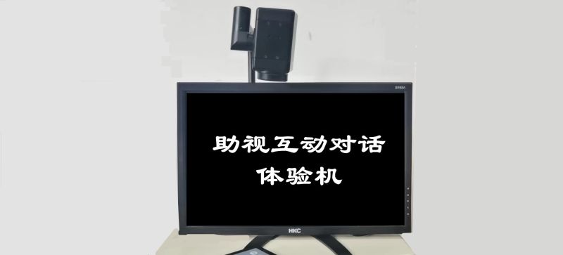助視互動對話體驗機（帝助系列產品）-