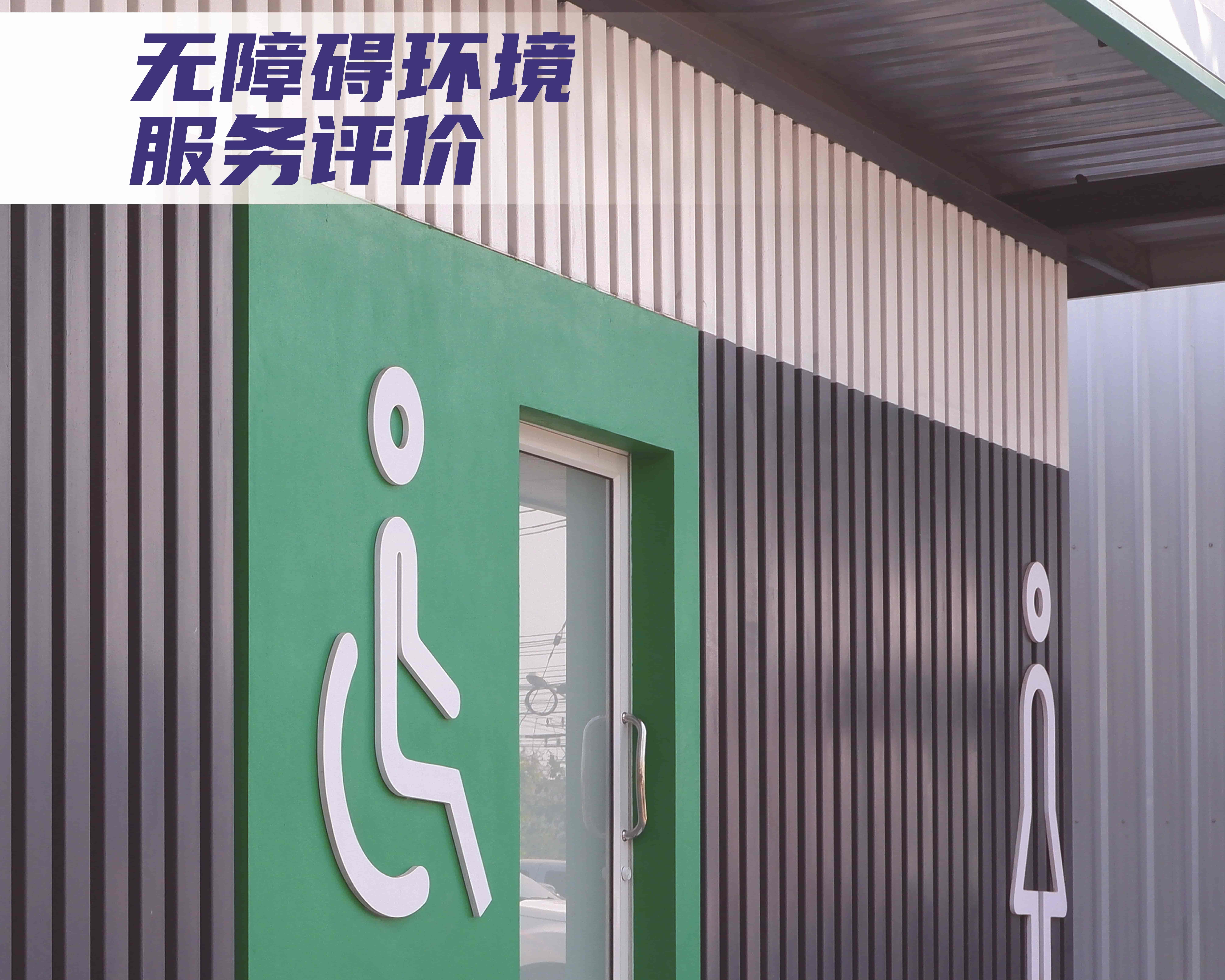 無障礙環境服務評價