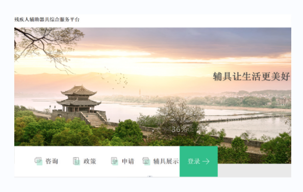 殘疾人輔具綜合服務平臺