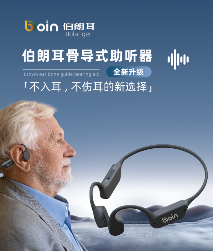 博音骨導式助聽器-