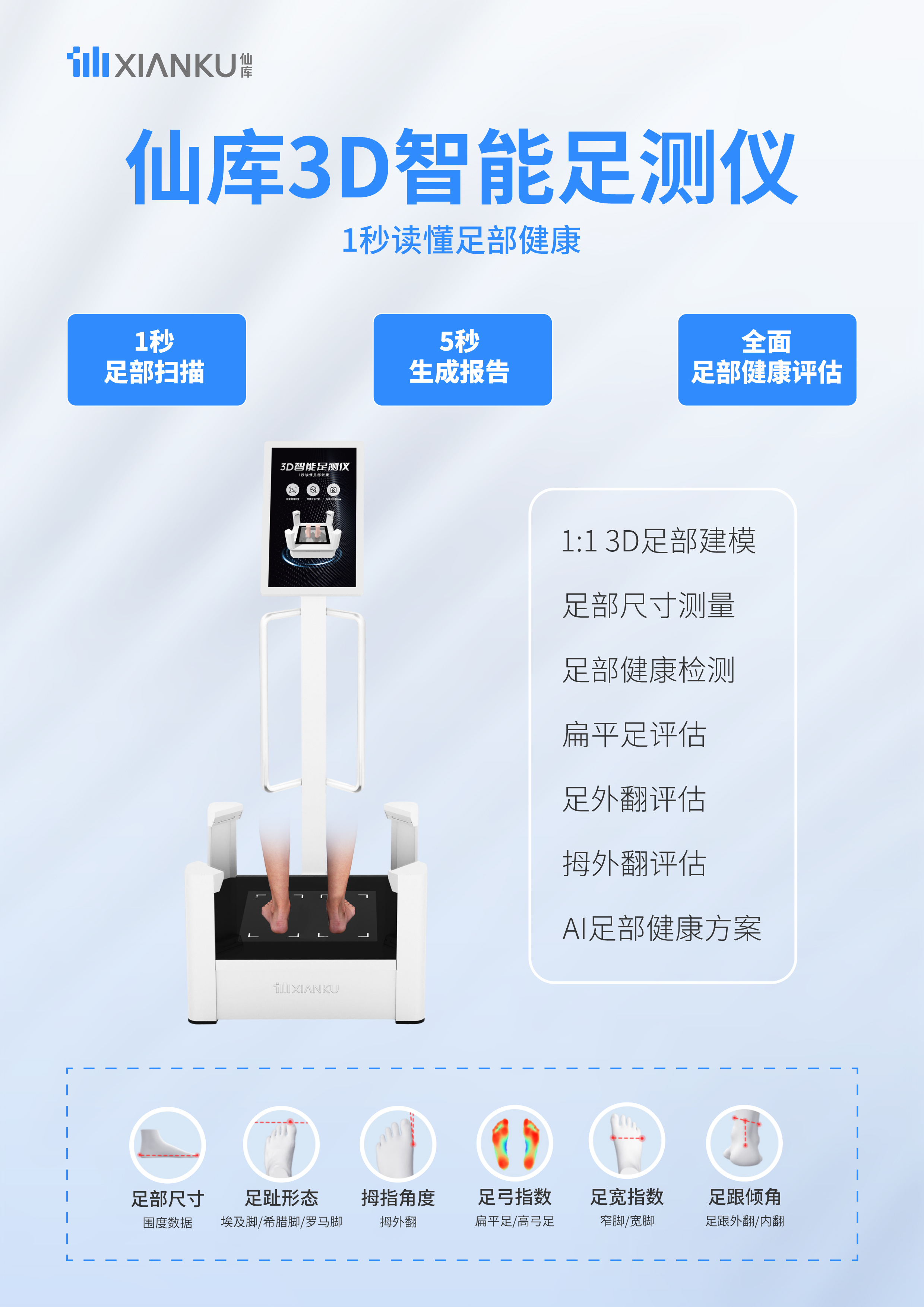 仙庫3D智能足測儀