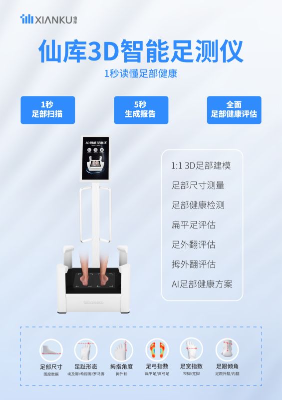 仙庫3D智能足測儀-