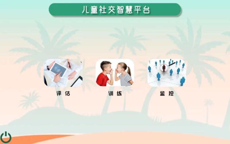 社交智慧平臺訓練軟件-