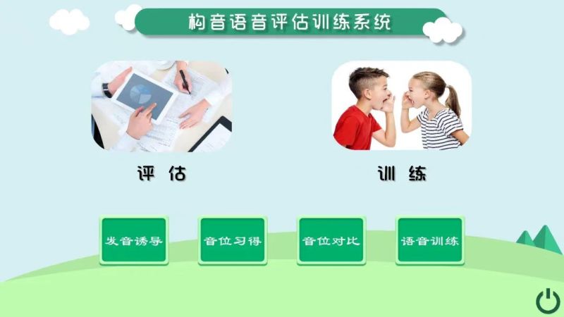 構音語音評估訓練系統-