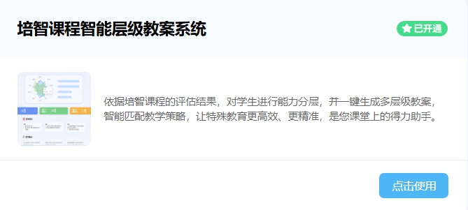 培智課程智能層級教案系統