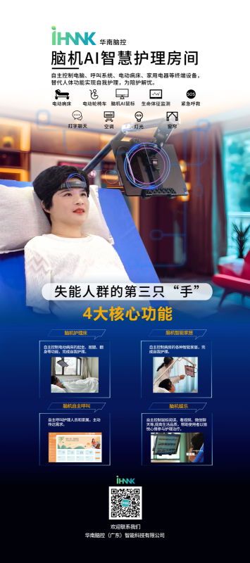 "腦機AI智慧護理房間-