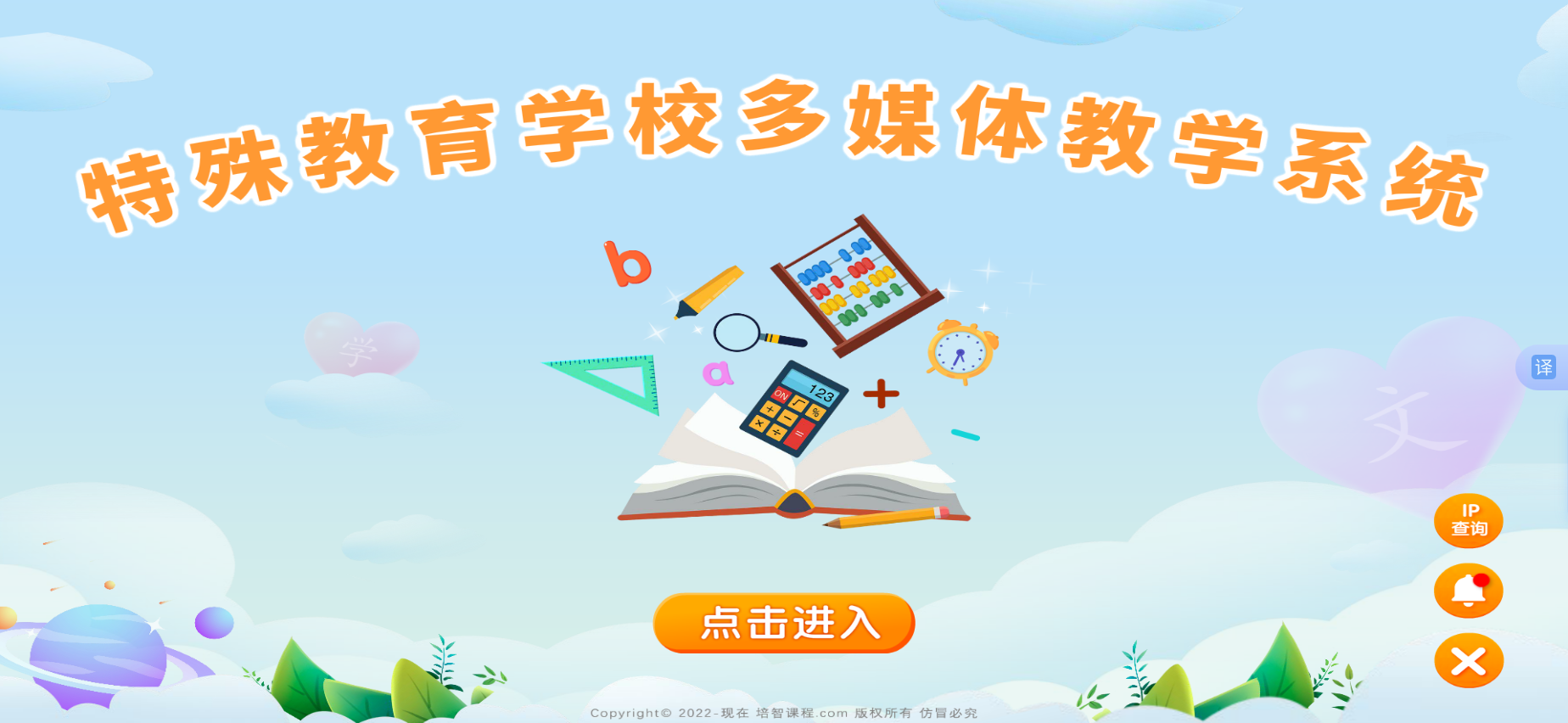 特殊教育多媒體培智課程