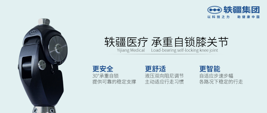 承重自鎖膝關節   軼疆A3