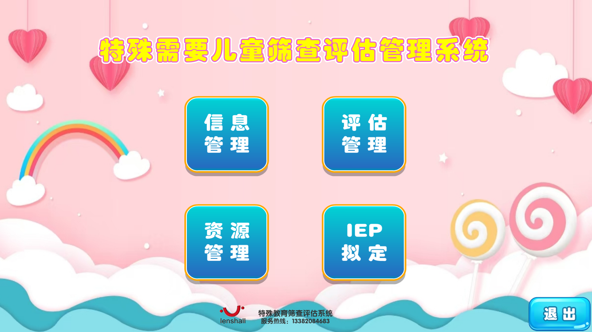 特殊需要兒童篩查評估管理系統