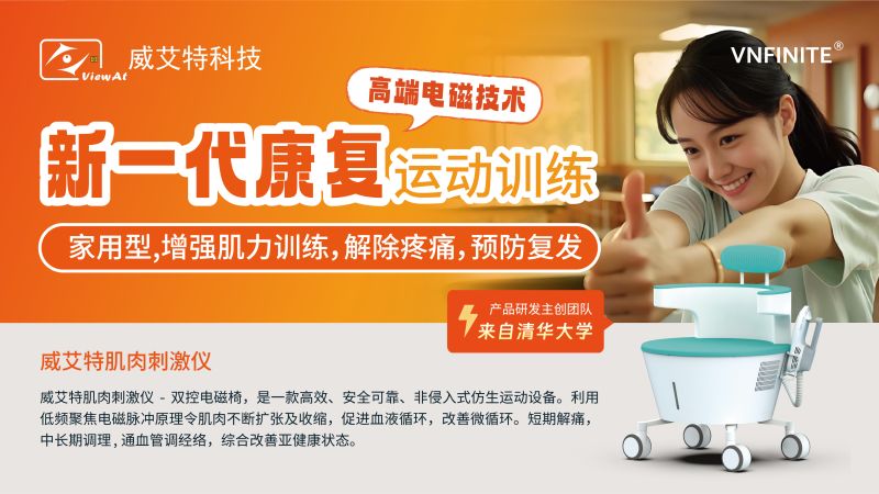 威艾特肌肉刺激儀-