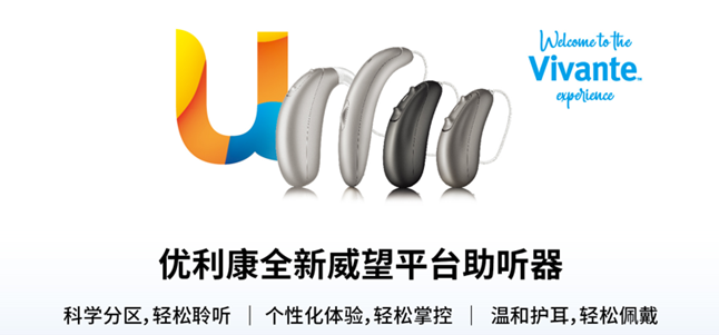 優利康威望系列助聽器