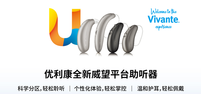 優利康威望系列助聽器-