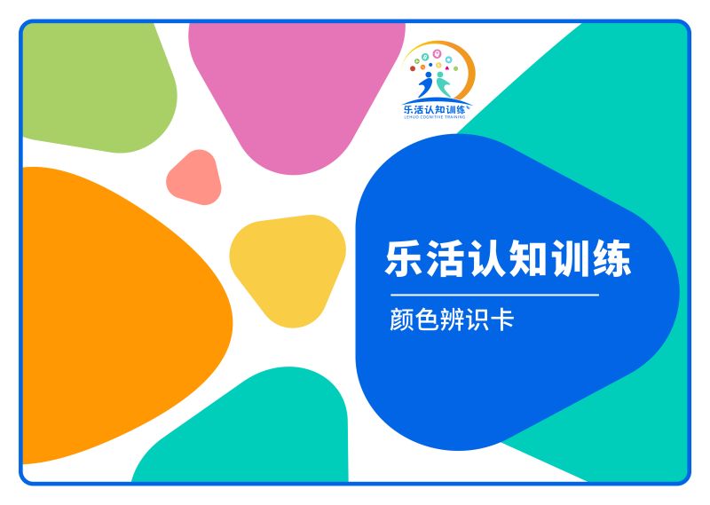 顏色辨識卡（老年人認知訓練輔具）-