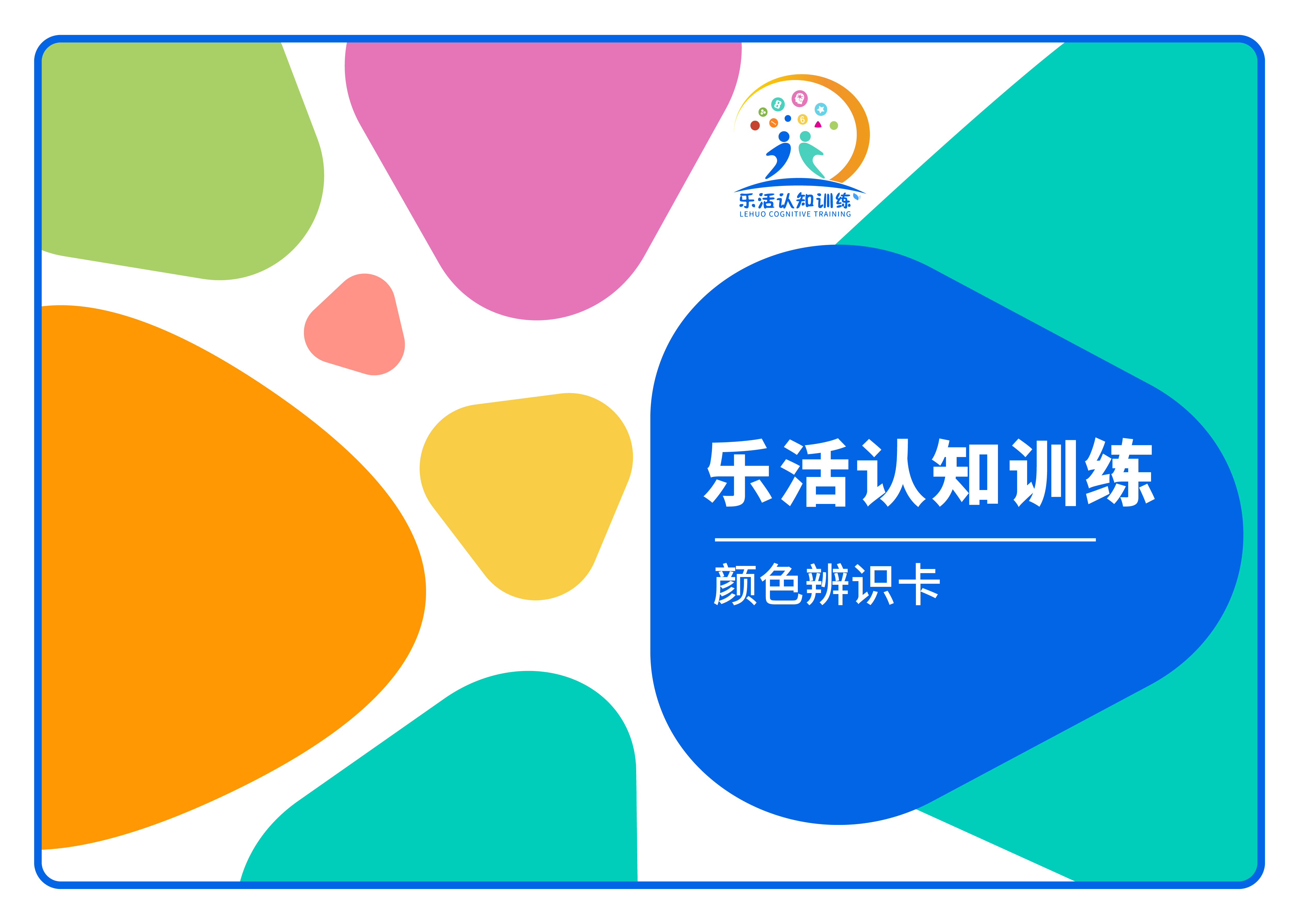 顏色辨識卡（老年人認知訓練輔具）