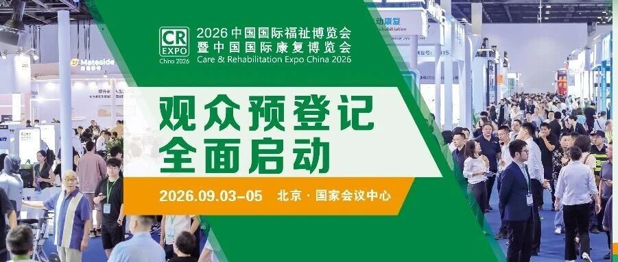 2026福祉博覽會預登記啟動！看科技助殘+智慧養老新風向，9月北京一站式解鎖