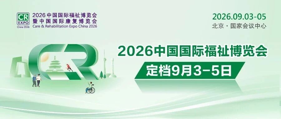2026中國(guó)國(guó)際福祉博覽會(huì)定檔9月3-5日！數(shù)據(jù)速覽展會(huì)商貿(mào)成果